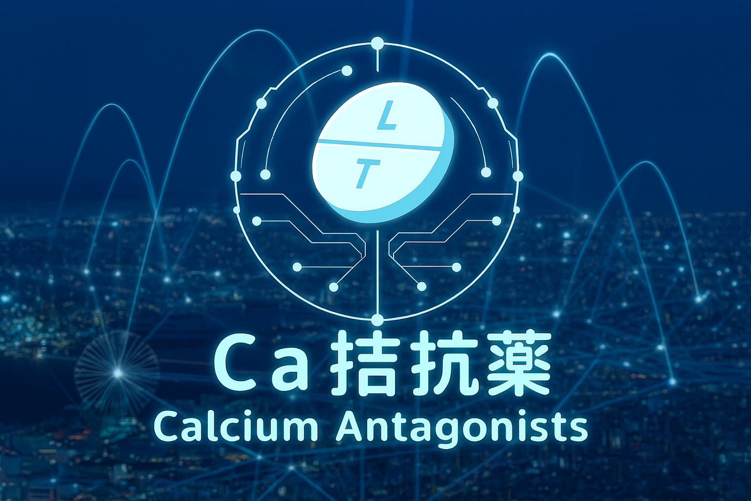 Ca拮抗薬